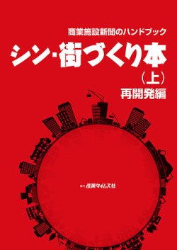 商業施設新聞のハンドブック　シン・街づくり本 2022年04月25日発売号 表紙