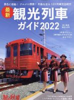 旅と鉄道　増刊 2022年6月号 表紙