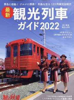 旅と鉄道　増刊 2022年6月号 (発売日2022年04月22日) 表紙