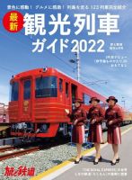 旅と鉄道　増刊 2022年6月号 表紙