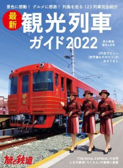 旅と鉄道　増刊 2022年6月号 (発売日2022年04月22日) 表紙