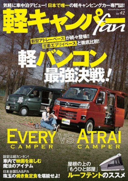 軽キャンパーfan vol.42 (発売日2022年04月28日) 表紙