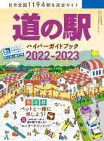 道の駅ハイパーガイドブック 2022-2023 (発売日2022年05月18日) | 雑誌