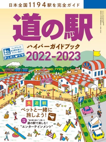 道の駅ハイパーガイドブック 2022-2023 (発売日2022年05月18日) 表紙