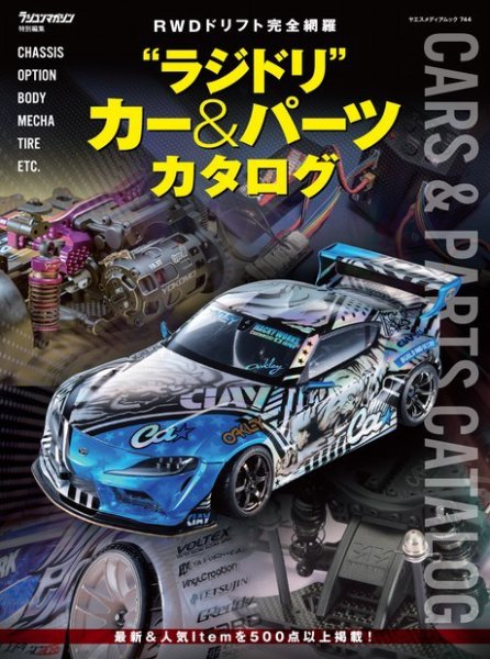 ”ラジドリ” カー＆パーツカタログ ヤエスメディアムック744 (発売日2022年05月20日) 表紙