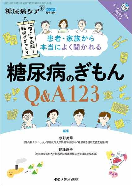 糖尿病ケア＋（プラス） 夏季増刊 (発売日2022年05月20日) 表紙