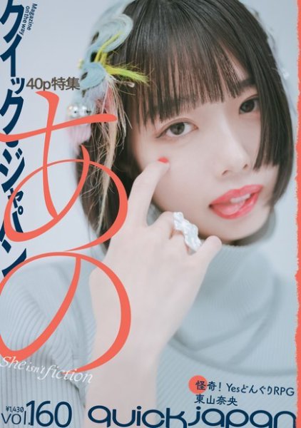 Quick Japan Vol.160 (発売日2022年04月26日) 表紙