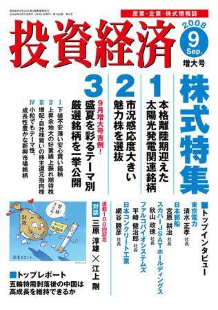 投資経済 投資経済9月号 (発売日2008年08月10日) 表紙