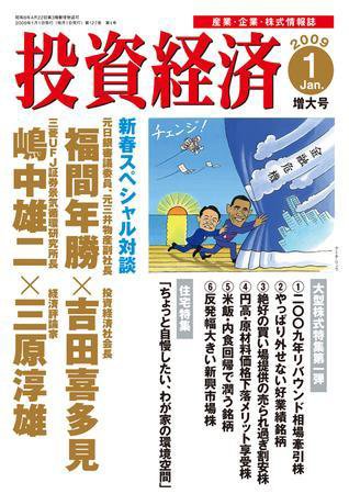 投資経済 投資経済１月号 (発売日2008年12月10日) 表紙