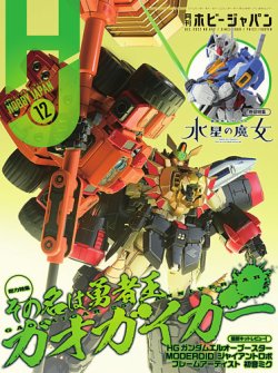 月刊ホビージャパン(Hobby Japan) 2022年12月号 (発売日2022年10月25日) 表紙