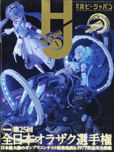 月刊ホビージャパン(Hobby Japan) 2023年1月号 (発売日2022年11月25日) | 雑誌/定期購読の予約はFujisan