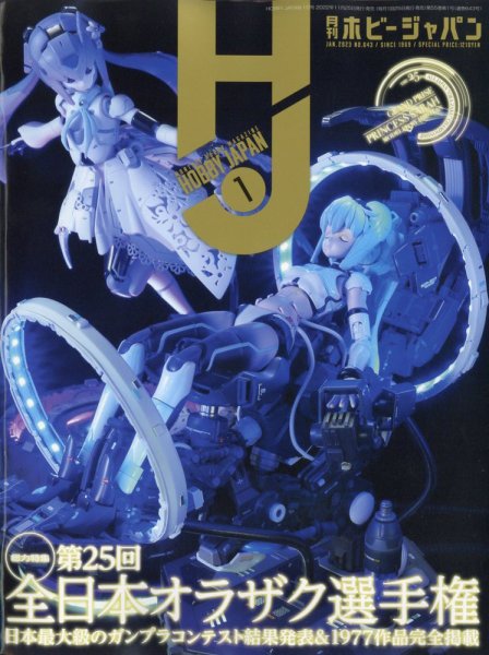 月刊ホビージャパン(Hobby Japan) 2023年1月号 (発売日2022年11月25日) 表紙