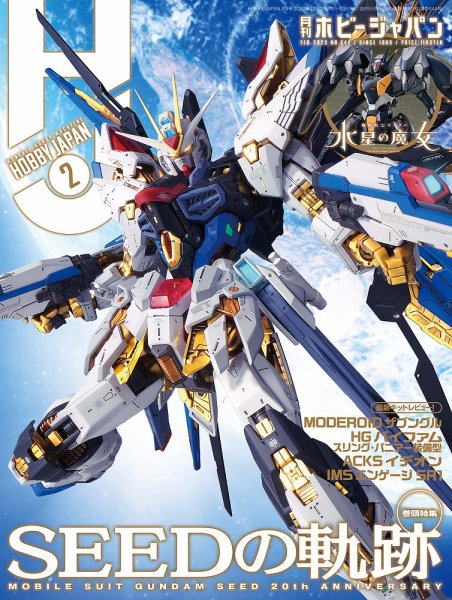 ホビージャパン ガンダム特集号 月刊ホビージャパン(Hobby Japan) 2023年2月号 (発売日2022年12月23日