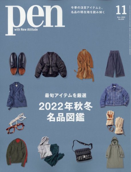 Ｐｅｎ（ペン） 2022年11月号 (発売日2022年09月28日) 表紙
