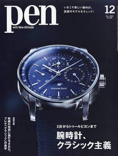 Pen（ペン） 2022年12月号 (発売日2022年10月28日) | 雑誌/電子書籍