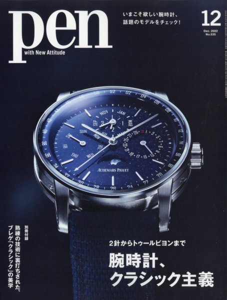 Ｐｅｎ（ペン） 2022年12月号 (発売日2022年10月28日) 表紙