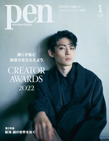 Ｐｅｎ（ペン） 2023年1月号 (発売日2022年11月28日) 表紙