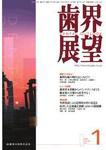 歯界展望 109巻1号 (発売日2006年12月28日) 表紙