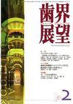 歯界展望 109巻2号 (発売日2007年01月28日) 表紙