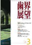 歯界展望 109巻3号 (発売日2007年02月28日) 表紙
