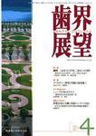 歯界展望 109巻4号 (発売日2007年03月28日) 表紙