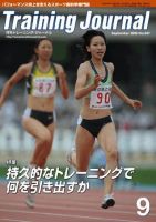 月刊トレーニングジャーナル 9月号 表紙