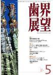 歯界展望 109巻5号 (発売日2007年04月28日) 表紙