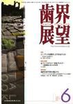 歯界展望 109巻6号 (発売日2007年05月28日) 表紙