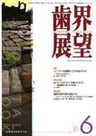 歯界展望 109巻6号 (発売日2007年05月28日) 表紙