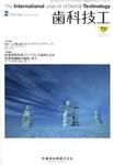 歯科技工 35巻2号 (発売日2007年01月31日) 表紙