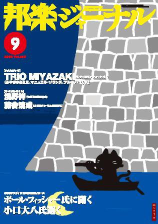 邦楽ジャーナル 2008年9月号 (発売日2008年09月01日) 表紙