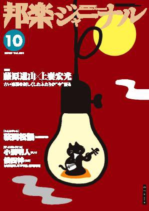 邦楽ジャーナル 2008年10月号 (発売日2008年10月01日) 表紙