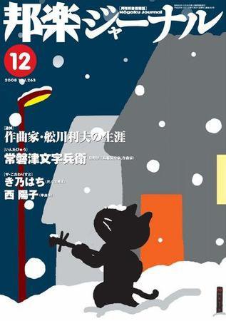 邦楽ジャーナル 2008年12月号 (発売日2008年12月01日) 表紙