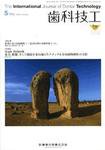 歯科技工 35巻5号 (発売日2007年04月30日) 表紙