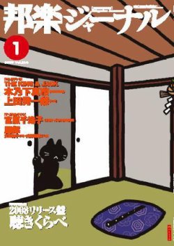 邦楽ジャーナル 2009年1月号 (発売日2009年01月01日) | 雑誌/電子書籍