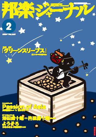 邦楽ジャーナル 2009年2月号 (発売日2009年02月01日) 表紙