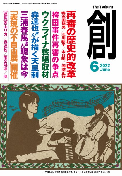 創（つくる） 2022年6月号 (発売日2022年05月07日) 表紙