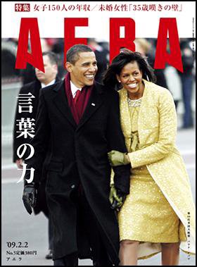AERA（アエラ） 2009年01月26日発売号 表紙