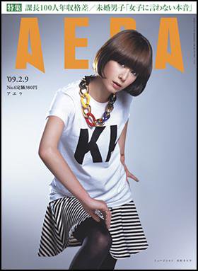 AERA（アエラ） 2009年02月02日発売号 表紙