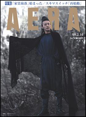 AERA（アエラ） 2009年02月09日発売号 表紙