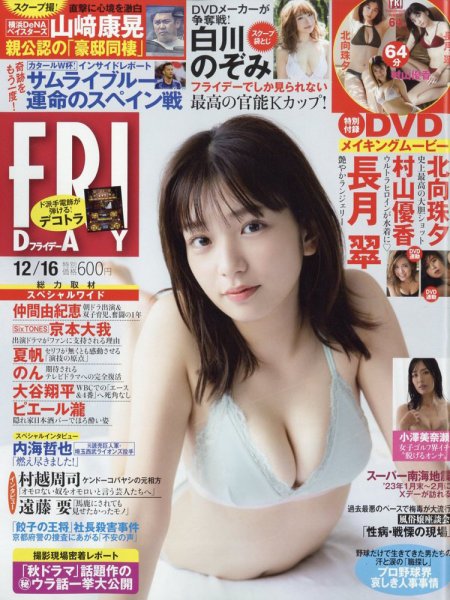 FRIDAY（フライデー） 2022年12月16日号 (発売日2022年12月01日) 表紙