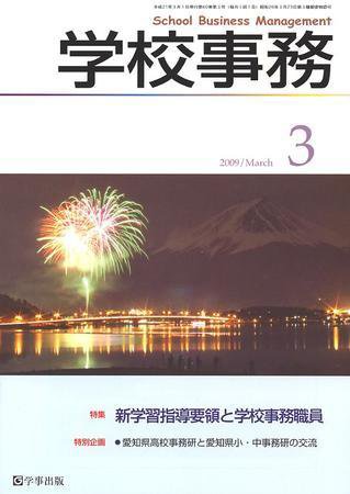 学校事務 3月号 (発売日2009年02月13日) 表紙