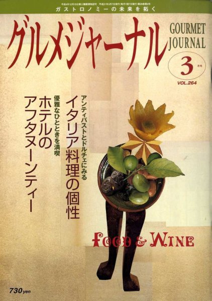 グルメジャーナル VOL.264 (発売日2009年02月07日) 表紙