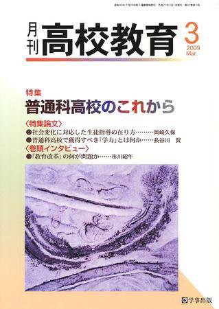 月刊高校教育 3月号 (発売日2009年02月13日) 表紙
