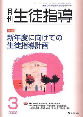 月刊生徒指導 3月号 (発売日2009年02月13日) 表紙