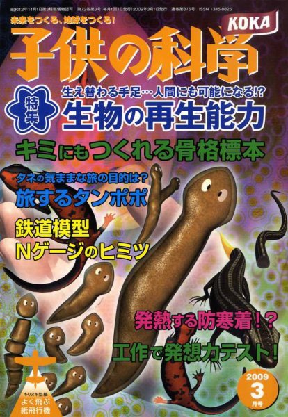 子供の科学 3月号 (発売日2009年02月10日) 表紙