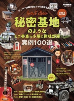 男の隠れ家特別編集 ベストシリーズ 秘密基地のようなミニ書斎＆小屋