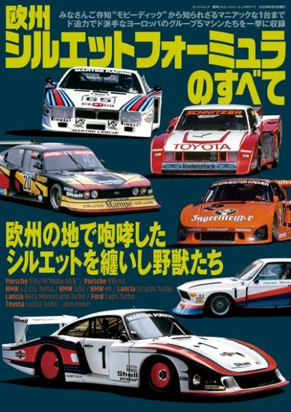 レーシングカーのすべて 欧州シルエットフォーミュラのすべて (発売日