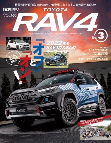 スタイルRV Vol.160 トヨタ RAV4 No.3 (発売日2022年05月26日) | 雑誌