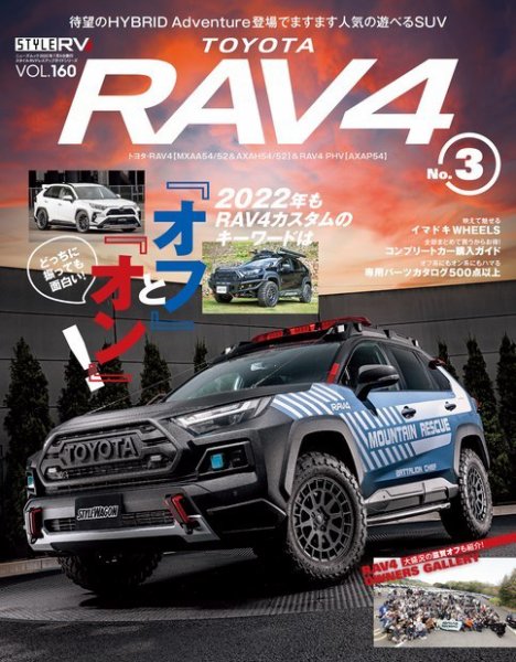 スタイルRV Vol.160 トヨタ RAV4 No.3 (発売日2022年05月26日) 表紙